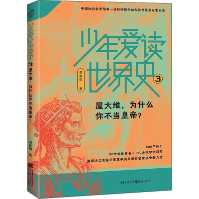 少年爱读世界史 3 屋大维,为什么你不当皇帝?