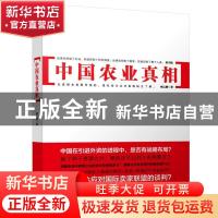 正版 中国农业真相 臧云鹏 著 北京大学出版社 9787301213322 书