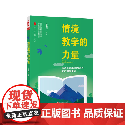 情境教学的力量 促进儿童创造力发展的25个典型课例 大夏书系 教师专业发展 正版 华东师范大学出版社