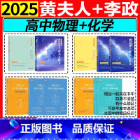 [4件套]2025黄夫人物理高一高二+一轮复习+李政化学基础1000题+冲刺600题 全国通用 [正版]黄夫人物理讲义高