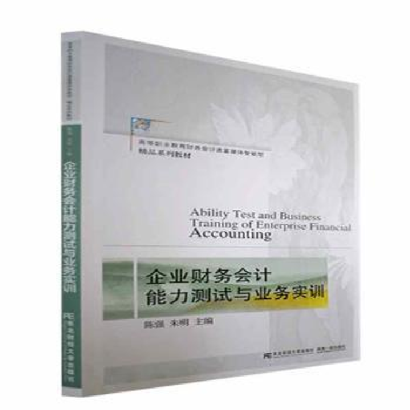 正版新书]企业财务会计能力测试与业务实训 9787565443619陈强,
