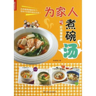 正版新书]为家人煮碗汤陈富春9787534457562