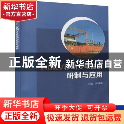 正版 110kV移动变电站的研制与应用 陈盛燃 中国水利水电出版社 9