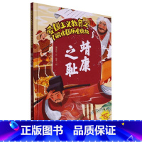 靖康之耻 [正版]爱国主义教育之了解中国古代名人(26册)可以单发 幼儿园绘本 精装硬皮硬壳