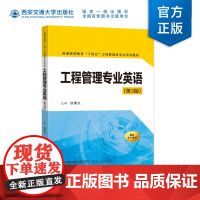 正版 工程管理专业英语(第3版) 主编徐勇戈 “十四五”工程管理类专业系列教材 西安交通大学出版社