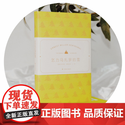海明威精选集:乞力马扎罗的雪(名家名译,16个短篇杰作,精巧小开本,赠场景香氛(松林)书签)
