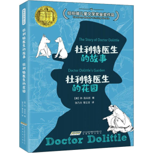 [M]杜利特医生的故事 杜利特医生的花园-9787533669720