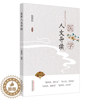 [醉染正版]正版医学人文导读陈继松著提高沟通能力构建和谐人际普及医学人文常识懂传统遵礼仪中国中医药出版社柏树子图书9