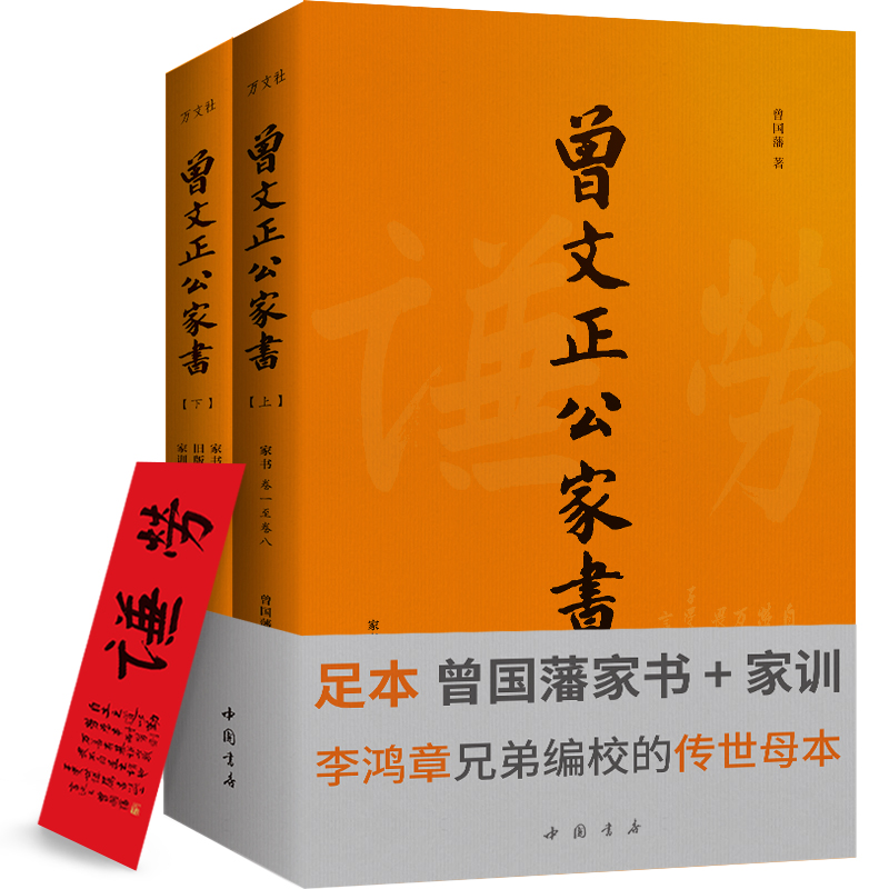 音像曾文正公家书(上下)曾国藩 李瀚章 李鸿章 校