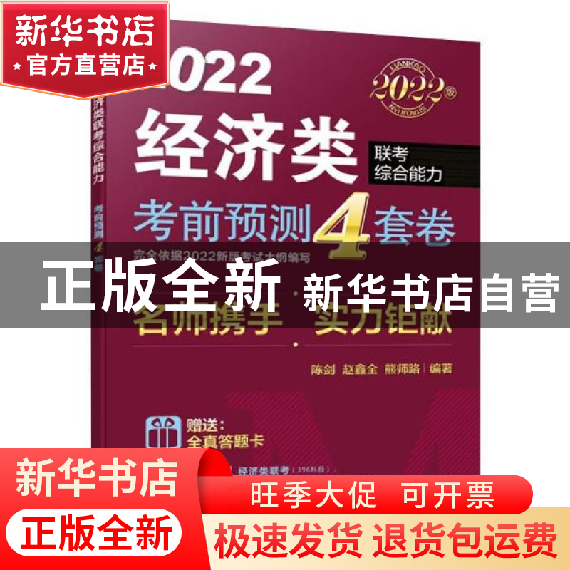 正版 2022经济类联考综合能力考前预测4套卷 陈剑,赵鑫全,熊师路