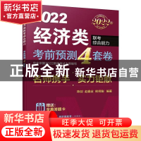 正版 2022经济类联考综合能力考前预测4套卷 陈剑,赵鑫全,熊师路