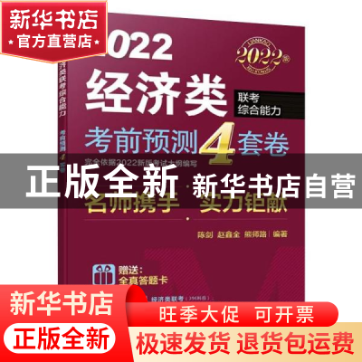 正版 2022经济类联考综合能力考前预测4套卷 陈剑,赵鑫全,熊师路