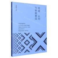[N]非遗认同与审美表征/审美人类学研究丛书-9787208180406