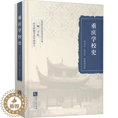 [醉染正版]正版重庆学校史吴洪成书店社会科学知识产权出版社有限责任公司书籍 读乐尔书