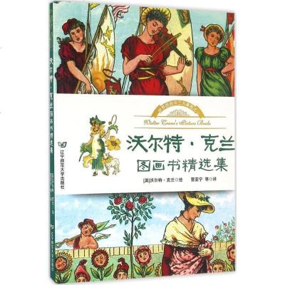新华书店-正版沃尔特·克兰图画书精选集沃尔特·克兰辽宁师范大学出版社9787565219214书籍