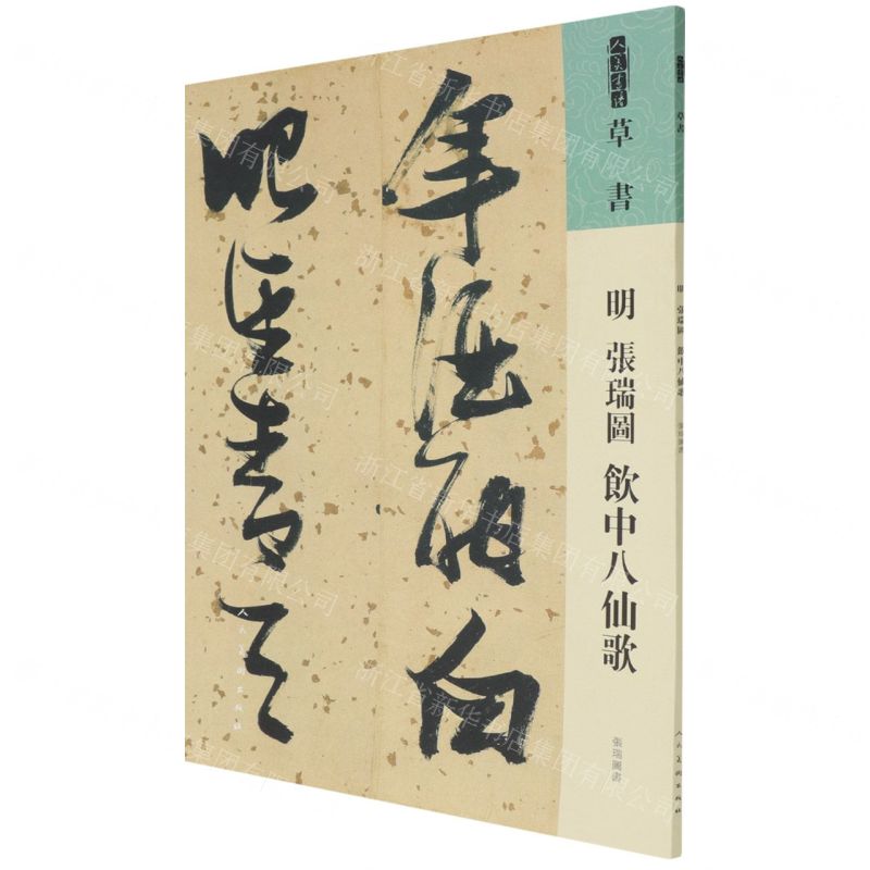 [N]明张瑞图饮中八仙歌/人美书谱-9787102087504