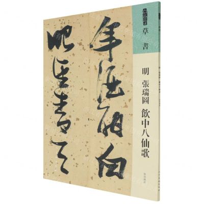 [N]明张瑞图饮中八仙歌/人美书谱-9787102087504