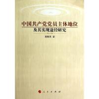 正版新书]中国共产党党员主体地位及其实现途径研究郭群英978701