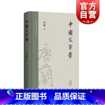[正版]中国文字学 唐兰文字学两种上海古籍出版社新观点系统研究汉字字形专著