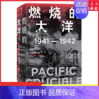 [正版]太平洋战争三部曲1燃烧的大洋1941—1942从突袭珍珠港到中途岛战役伊恩·托尔著世界通史太平洋战争978752