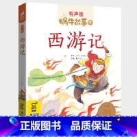 西游记 [正版]西游记全集彩色有声注音版小学生一二三年级课外阅读经典书目福建少年儿童出版社幼儿绘本学生版蜗牛小书坊故事绘