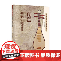 琵琶基础训练曲集:中国民族乐器考级伴侣