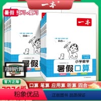 小学数学暑假口算 人教版 小学一年级 [正版]2024新一本小学数学暑假口算人教版北师大版衔接作业口算笔算应用听算四合一
