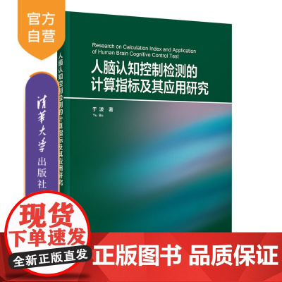 [正品新书]人脑认知控制检测的计算指标及其应用研究 于波 清华大学出版社 认知心理学―研究
