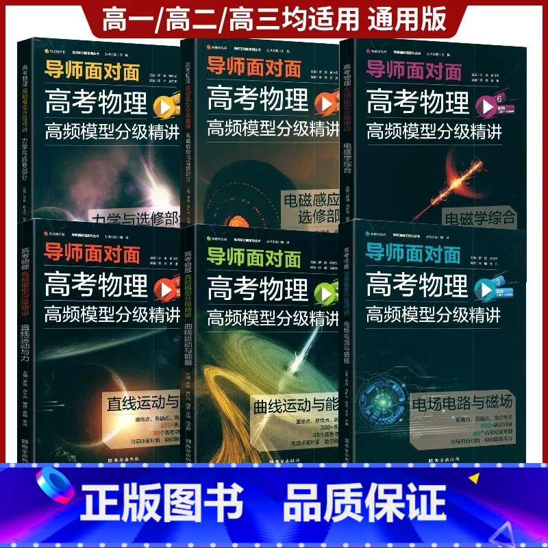 全套 六本 高中三年级 [正版] 有道 2023导师面对面高考物理高频模型分级精讲电磁学综合曲线运动与能量电磁感应与