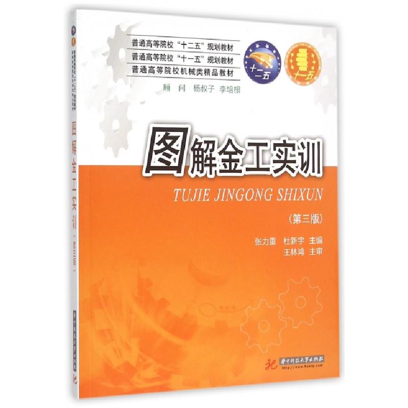 正版新书]图解金工实训(第3版普通高等院校机械类精品教材)张力