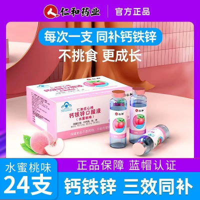 [3盒装]仁和 钙铁锌口服液蓝瓶水蜜桃味 葡萄糖酸钙4-17岁儿童青少年以及成人孕妇乳母搭钙片补钙补铁补锌液体钙