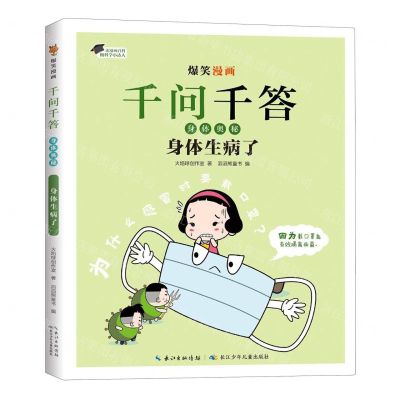 [N]身体生病了/爆笑漫画千问千答-9787572137464