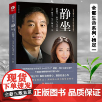 静坐的科学 医学与心灵之旅 杨定一全部生命系列自愈真原医养生 修行 疗愈 焦虑 放松生命真相锻炼方式速效工具