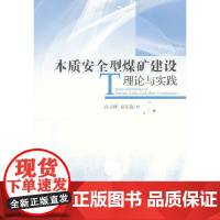 本质安全型煤矿建设理论与实践
