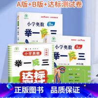 [讲练测3本]举一反三A+B+测试卷 小学四年级 [正版]举一反三四年级小学奥数举一反三四年级数学奥数思维训练小学奥数练