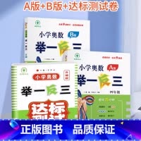 [讲练测3本]举一反三A+B+测试卷 小学四年级 [正版]举一反三四年级小学奥数举一反三四年级数学奥数思维训练小学奥数练