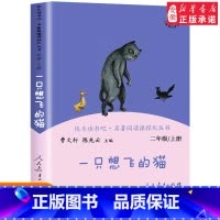 [人教版]一只想飞的猫 上册 [正版]快乐读书吧二年级下册全套神笔马良七色花一起长大的玩具愿望的实现大头儿子和小头爸爸必