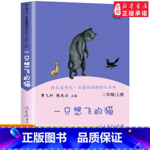 [人教版]一只想飞的猫 上册 [正版]快乐读书吧二年级下册全套神笔马良七色花一起长大的玩具愿望的实现大头儿子和小头爸爸必