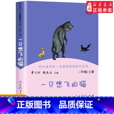 [人教版]一只想飞的猫 上册 [正版]快乐读书吧二年级下册全套神笔马良七色花一起长大的玩具愿望的实现大头儿子和小头爸爸必