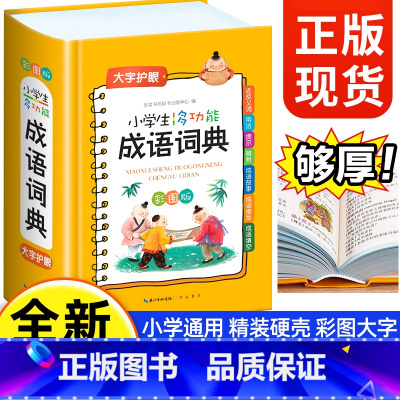 小学生成语词典 [正版]2024新版小学生成语词典多功能大成语词典词语小学生大词典字典彩图彩色版现代汉语版人教四字成语故