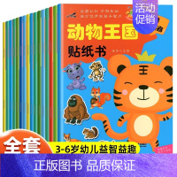 [全16册]动物王国贴纸书 [正版]专注力训练贴纸书0到3岁3到6岁动手动脑逻辑思维宝宝智力左右脑全脑开发贴贴画幼儿园小