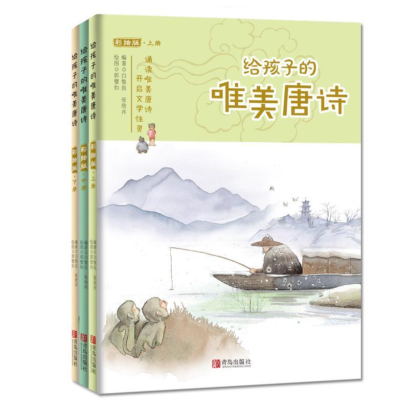 正版新书]给孩子的唯美唐诗张欣卉9787555260356