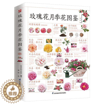 [醉染正版]正版 玫瑰花月季花图鉴 植物科普百科全书书籍 自然科学读物 百科全书 养花养植物养护指南 玫瑰月季基础知