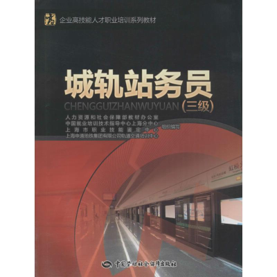 [M]城轨站务员-9787516716823