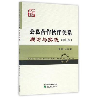 正版新书]公私合作伙伴关系理论与实践(修订版)贾康//孙洁978751