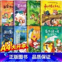 勇气和信心培养绘本[精装硬壳全8册] [正版]精装硬壳儿童绘本3-6岁 幼儿园绘本阅读老师4-6岁5岁早教读物适合小班中