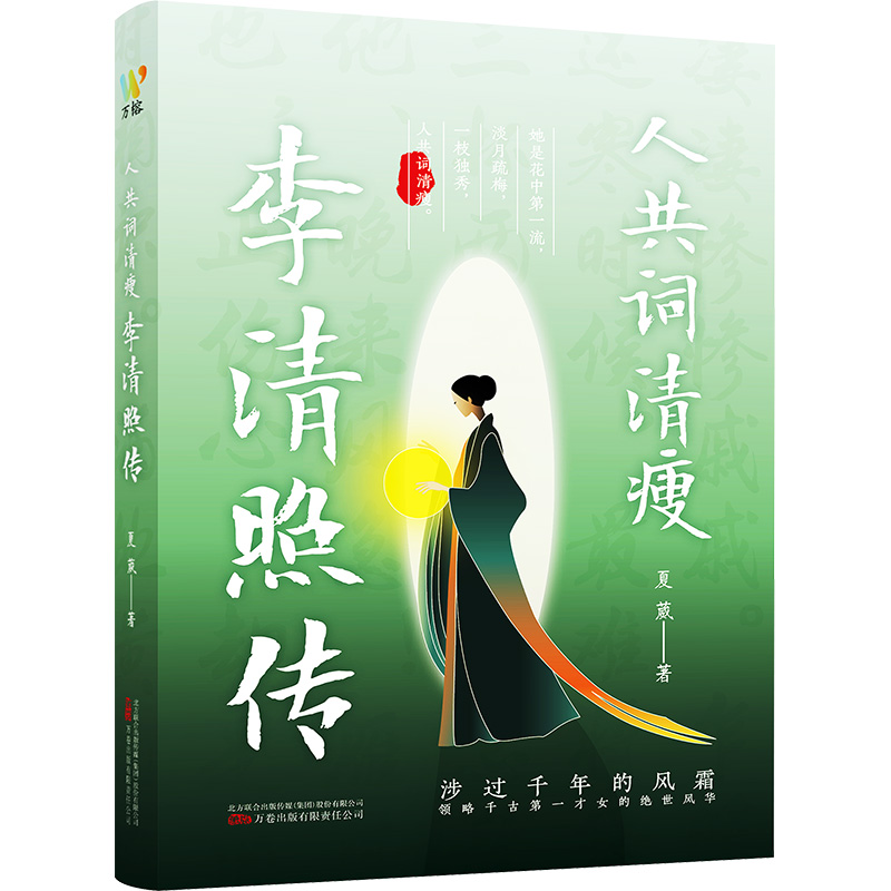 人共词清瘦 李清照传 夏葳 著 文学 文轩网