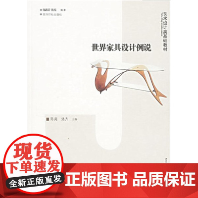 世界家具设计例说(陈苑) 艺术设计类基础教材 西泠印社9787807351207商城正版