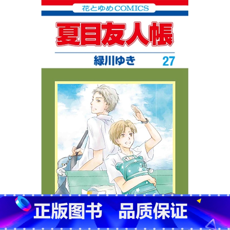 [正版]夏目友人帐27 漫画普通版 日文原版 夏目友人帳 27 緑川ゆき中商原版