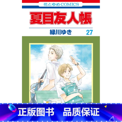 [正版]夏目友人帐27 漫画普通版 日文原版 夏目友人帳 27 緑川ゆき中商原版